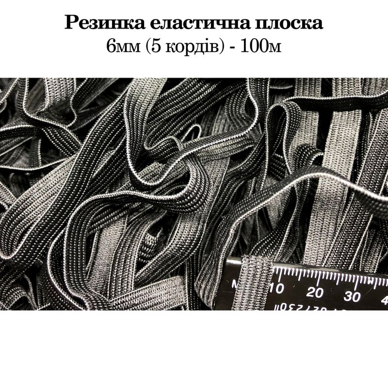 Резинка эластичная, плоская 6мм(5корд)х100м, (вага 300г) черная