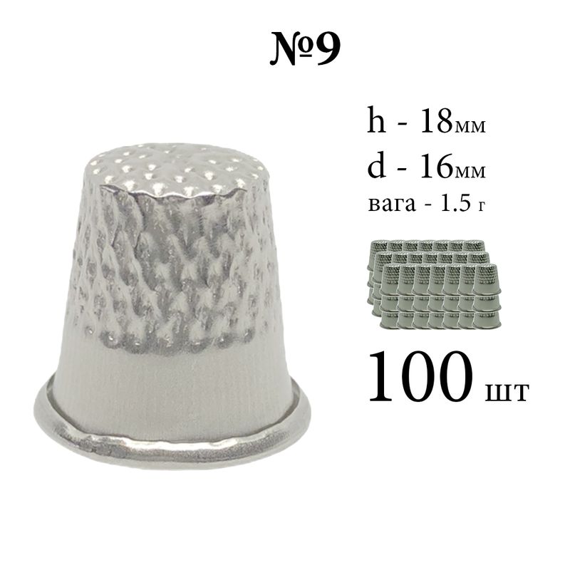 Наперсток закритий, № 9, h = 18мм, d = 16мм, вага 1, 5г, хромований, (100шт)