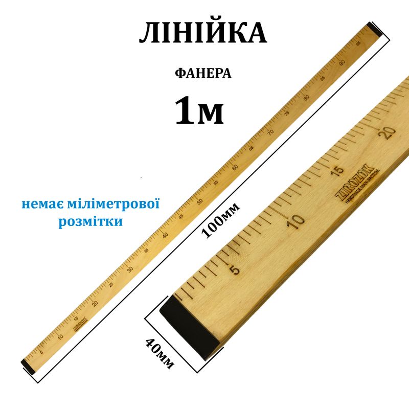 Лінійка розкрійна 100см, двостороння, ширина 40мм, товщина 10мм, фанера, з вініловими кінцями