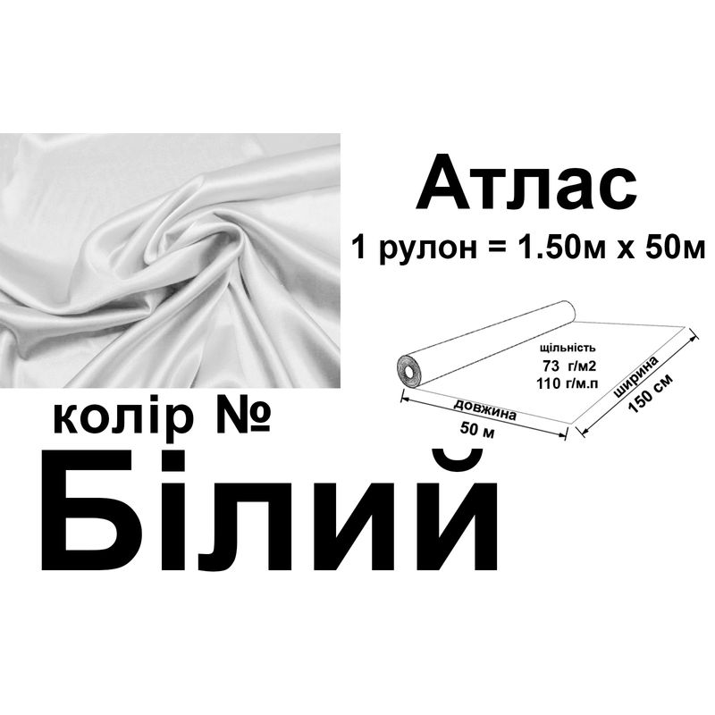 Ткань атлас, 100% полиэстер, 110г / м, (73 г. 2), 150см х 50м, цвет- белый, вес-7, 28 кг