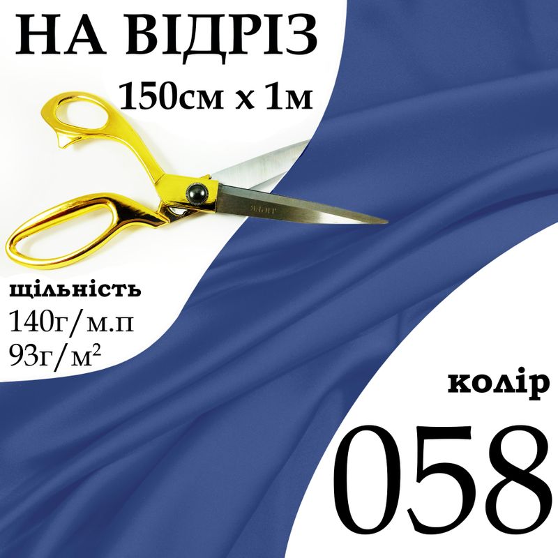 Тканина атлас, 100% поліестер, 140г/м, (93 г. м2), 150см х 1м, колір-058-на відріз
