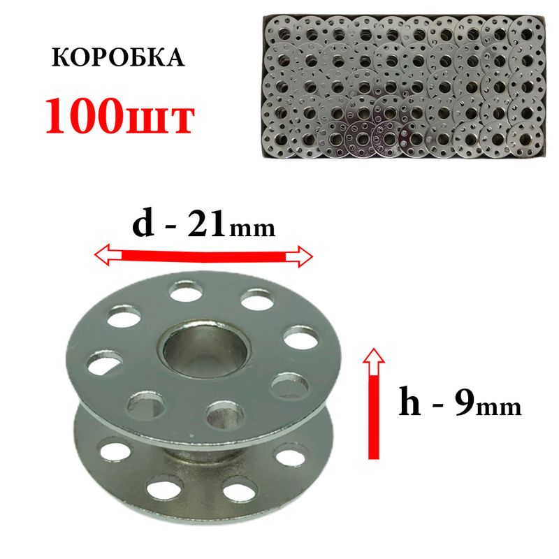 Шпулька для промислових швейних машин, Д = 21мм, В = 9мм, 270010 S, універсальна, хром, полегшена, перфо + П, СН, 100шт
