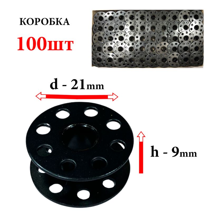 Шпулька для промислових швейних машин, Д = 21мм, В = 9мм, 270010 S, універсальна, чорна , полегшена, перфо + П, СН, 100шт