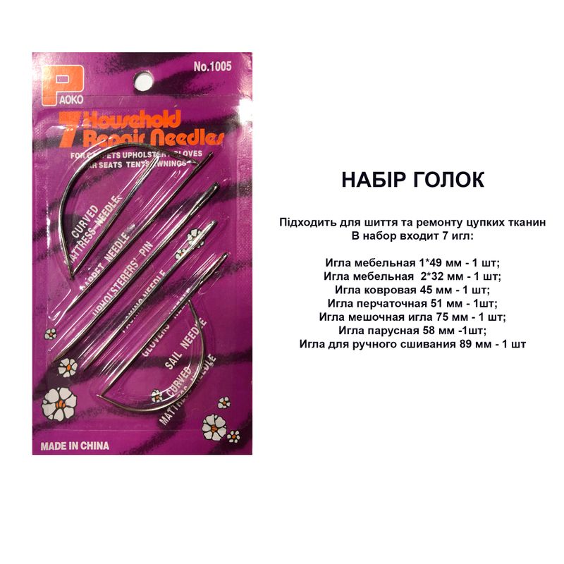 Голки швейні мікс, для домашнього ремонту, цупких тканин, 7шт (49, 32, 45, 51, 75, 58, 89 мм), Paoko