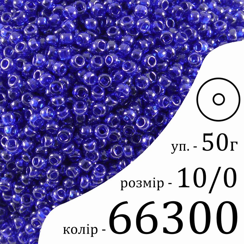 Бісер 10/0, Preciosa, 66300 (TS) - темно синій, 50гр, отвір-круг