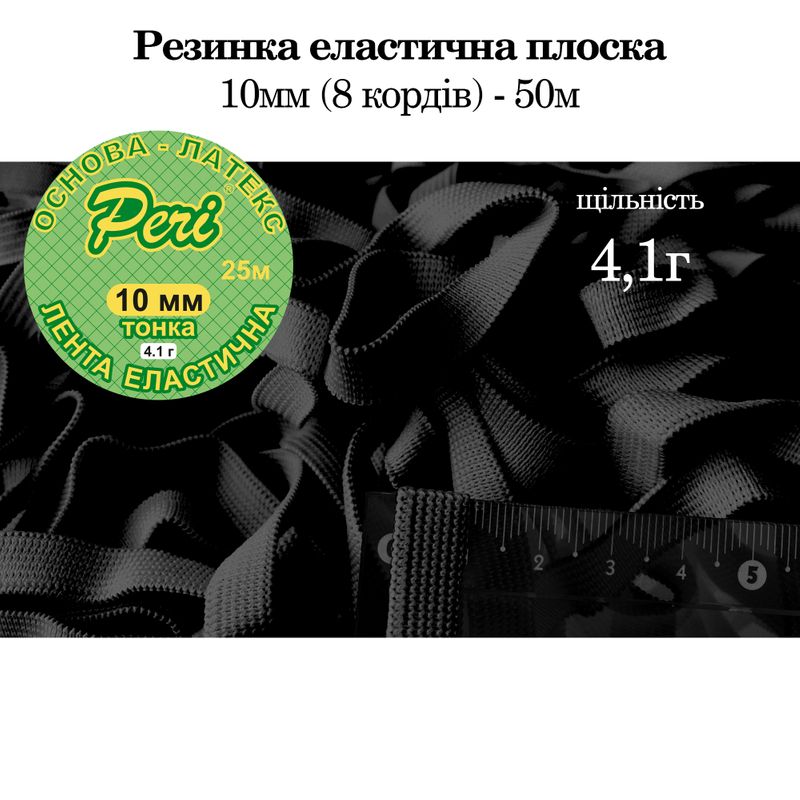 Гумка еластична тонка 10 мм(4. 1г) х 50 м, 200г. , поліестер/нейлон-чорний