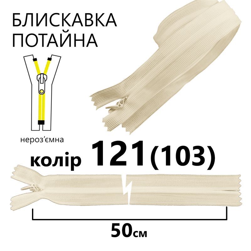 Блискавка потайна, нероз'ємна, вита, T3, 50 см, нейлон, 121(103) - слонова кістка