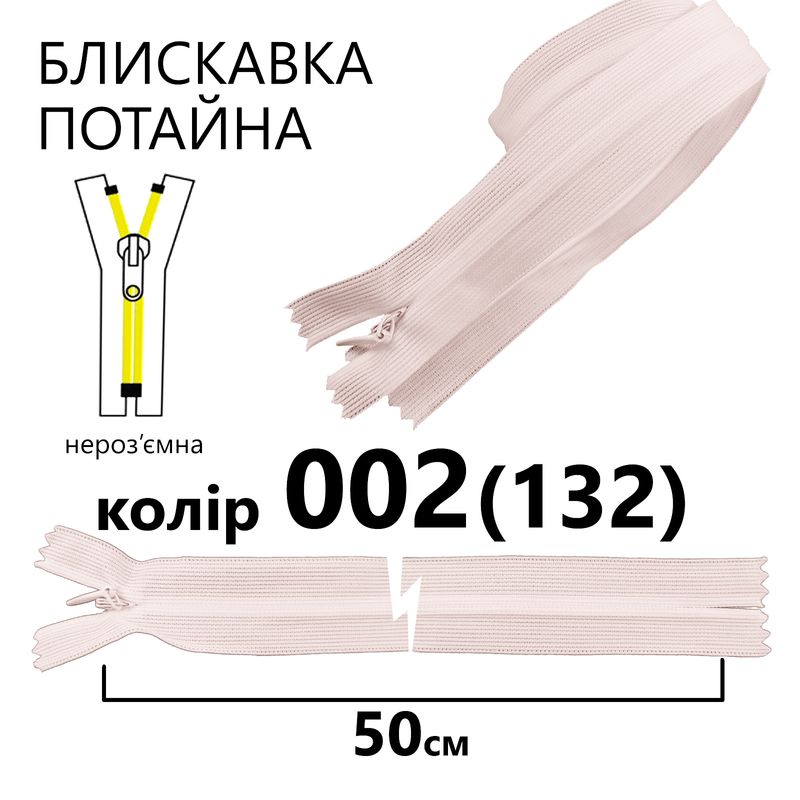 Блискавка потайна, нероз'ємна, вита, T3, 50 см, нейлон, 002(132) - ніжно рожевий