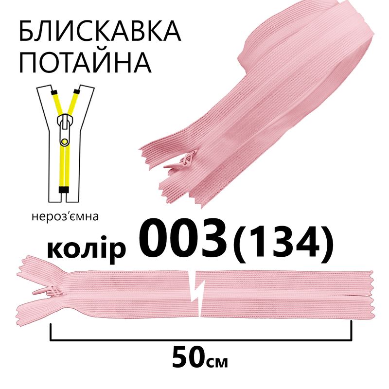 Блискавка потайна, нероз'ємна, вита, T3, 50 см, нейлон, 003(134) - рожевий