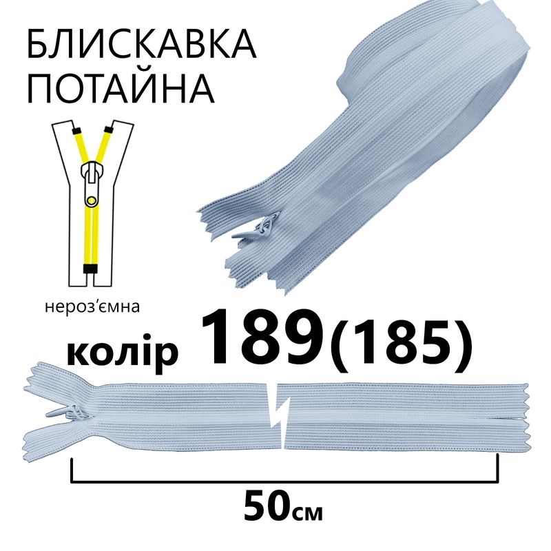 Блискавка потайна, нероз'ємна, вита, T3, 50 см, нейлон, 189(185) - ніжно блакитний
