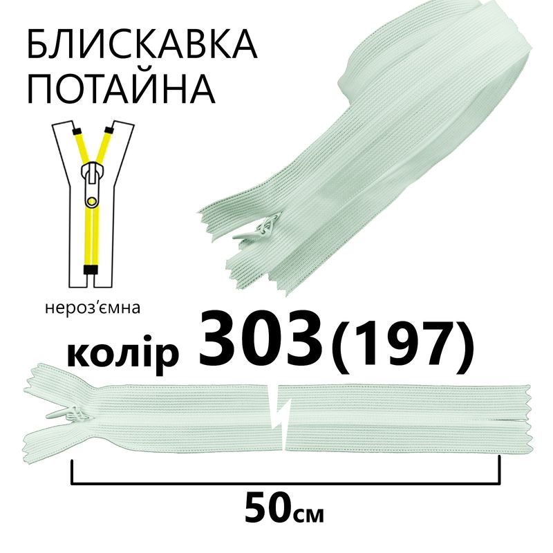Блискавка потайна, нероз'ємна, вита, T3, 50 см, нейлон, 303(197) - дитячий блакитний