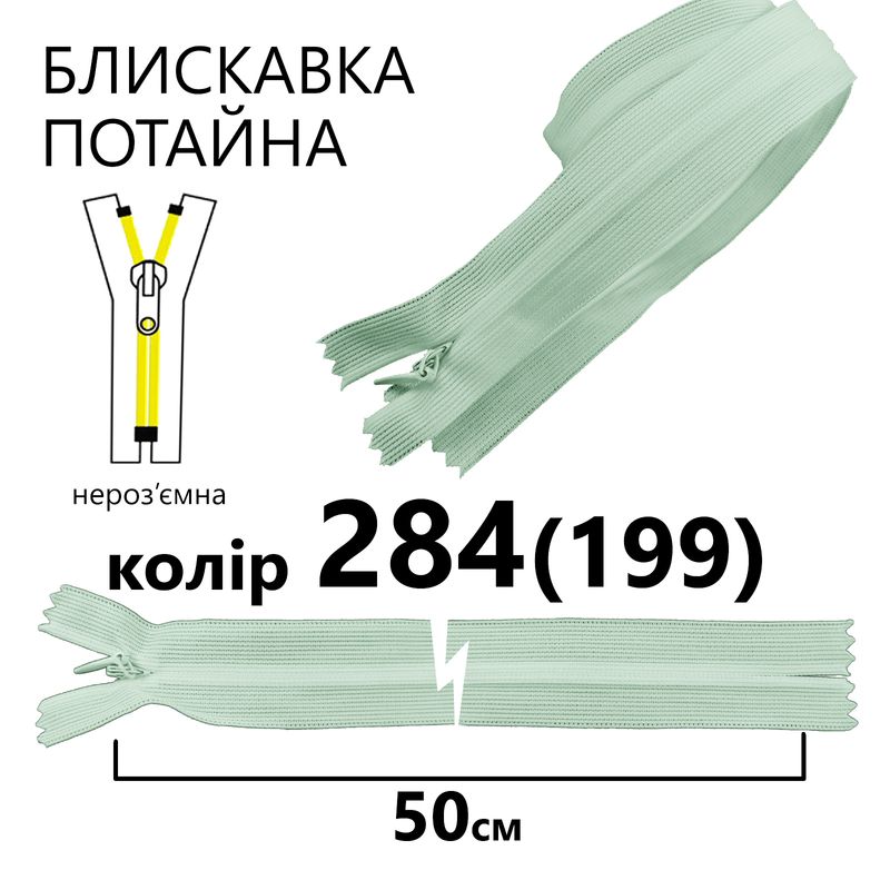 Блискавка потайна, нероз'ємна, вита, T3, 50 см, нейлон, 284(199) - аквамариновий