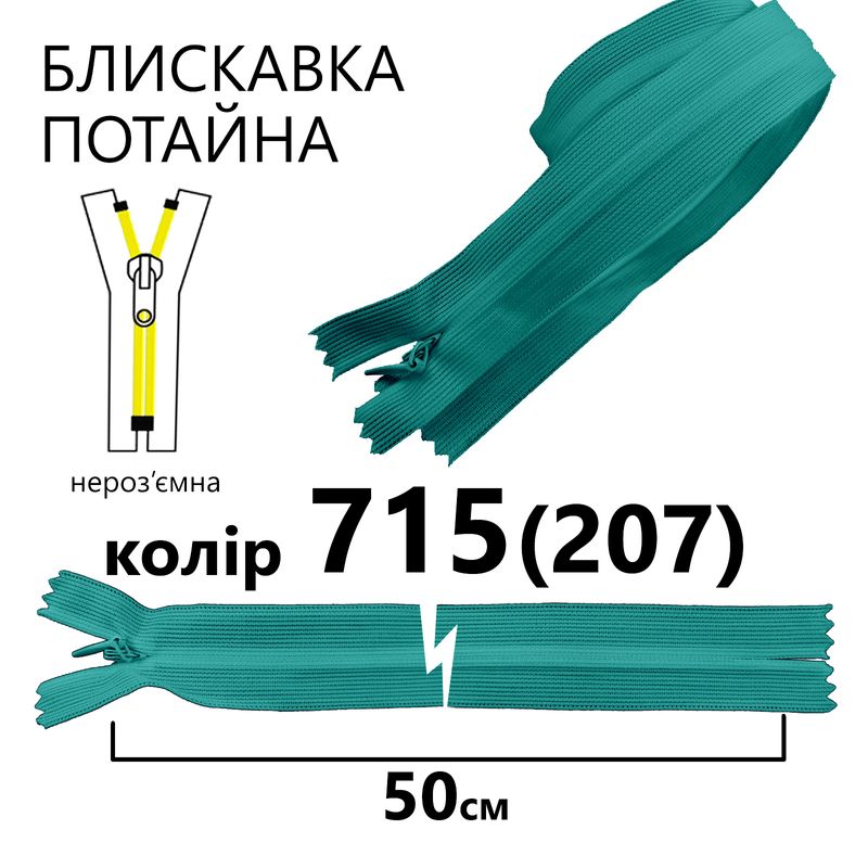 Блискавка потайна, нероз'ємна, вита, T3, 50 см, нейлон, 715(207) - морської хвилі