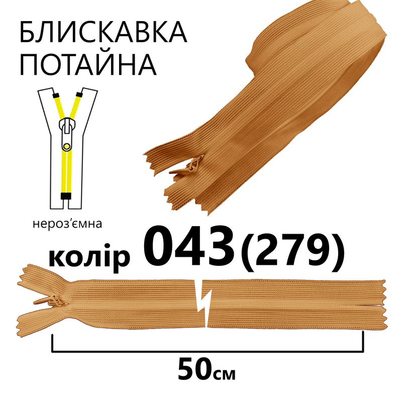 Блискавка потайна, нероз'ємна, вита, T3, 50 см, нейлон, 043(279) - кастард