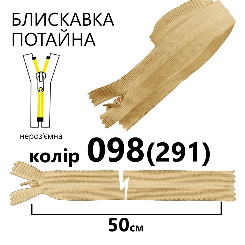 Блискавка потайна, нероз'ємна, вита, T3, 50 см, нейлон, 098(291) - навахо