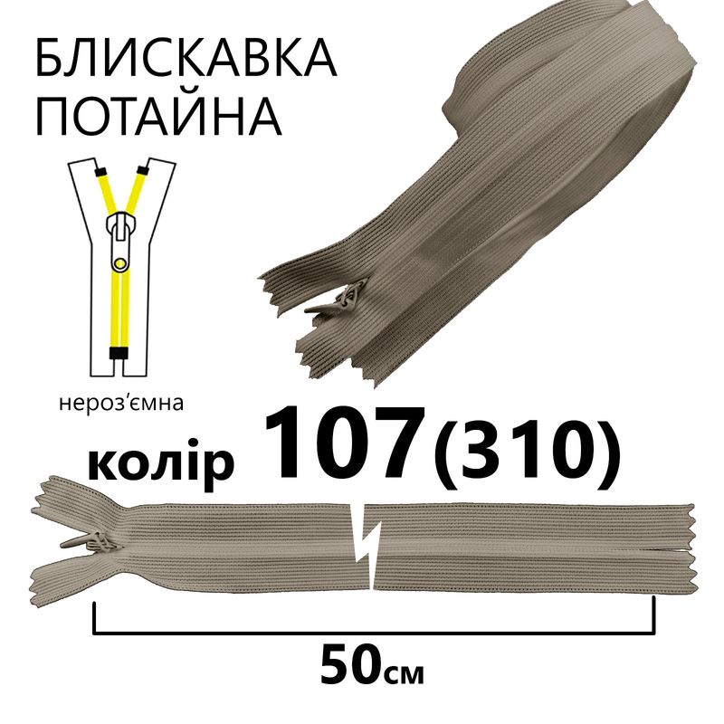 Блискавка потайна, нероз'ємна, вита, T3, 50 см, нейлон, 107(310) - сірий
