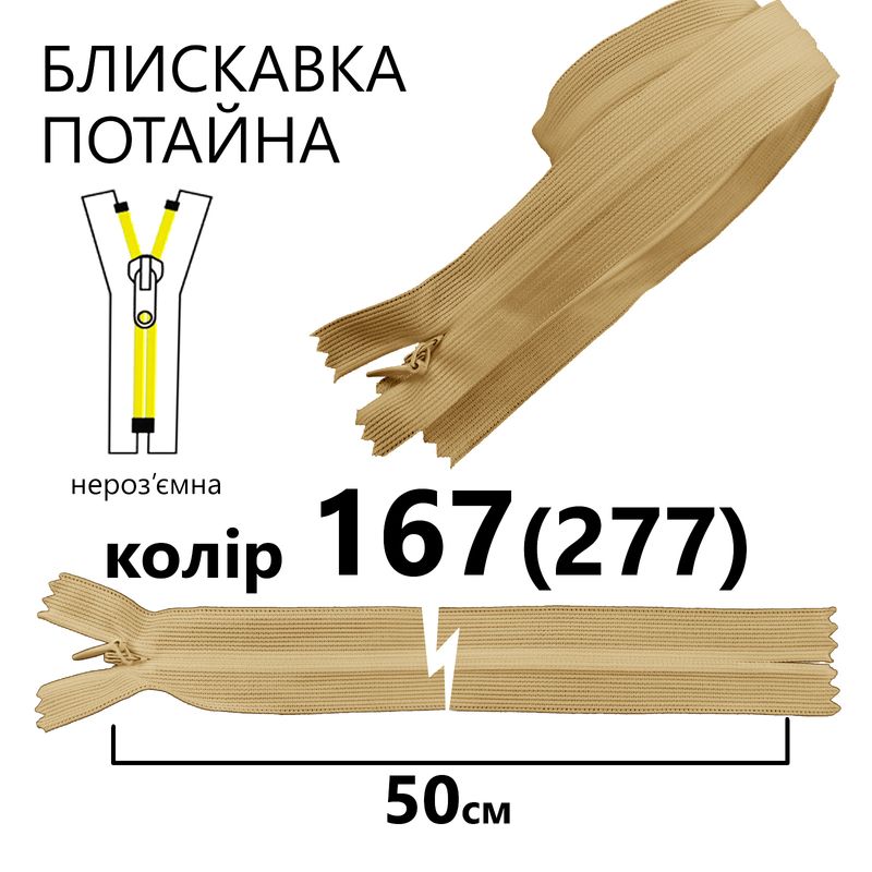 Блискавка потайна, нероз'ємна, вита, T3, 50 см, нейлон, 167(277) - бежевий