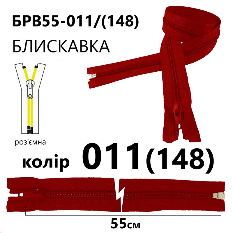 Молния, разъемная с правая, витая, спиральная, Т5, 55 см, нейлон, 011(148) - красный