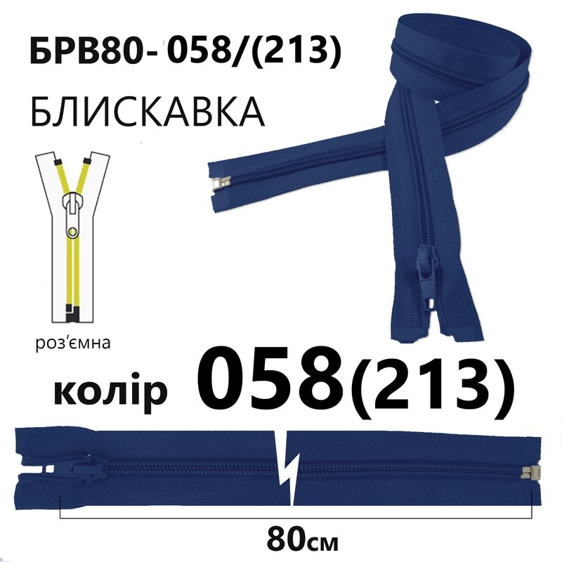 Блискавка, роз'ємна з права, вита, спіральна, Т5, 80 см, нейлон, 058(213) - небесно синій
