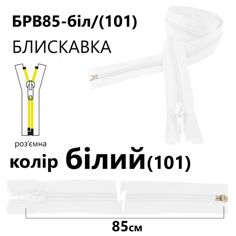 Блискавка, роз'ємна з права, вита, спіральна, Т5, 85 см, нейлон, білий(101)