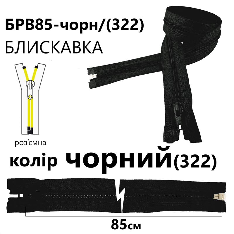 Молния, разъемная с правая, витая, спиральная, Т5, 85 см, нейлон, черный(322)