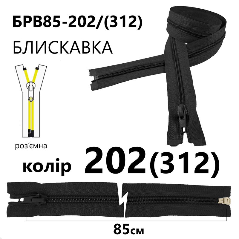 Блискавка, роз'ємна з права, вита, спіральна, Т5, 85 см, нейлон, 202(312) - сірий