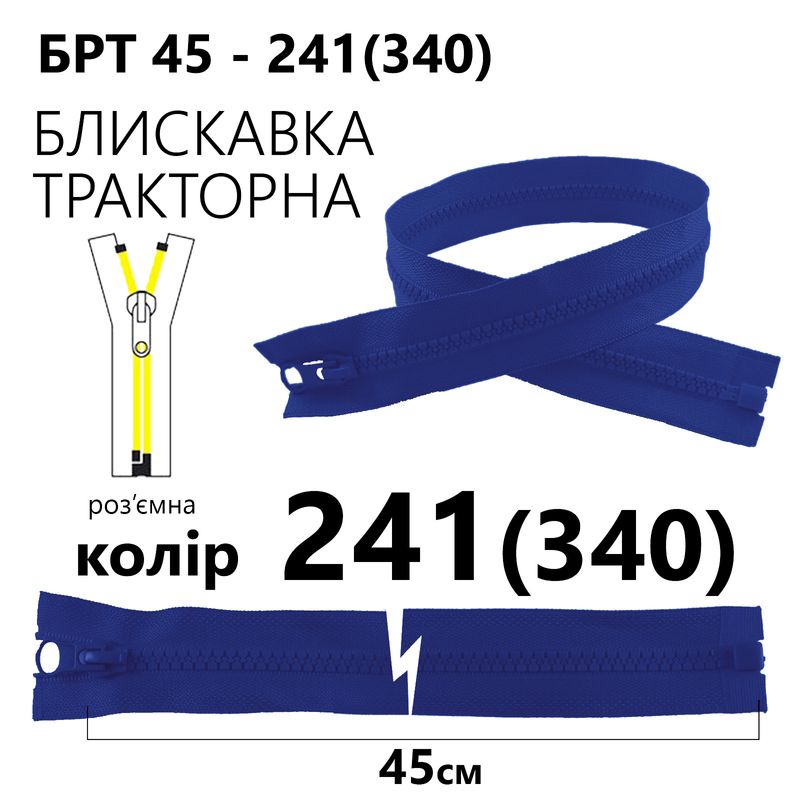 Молния, разъемная справа, тракторная, T5, 45 см, нейлон, 241 (340) - сапфировый