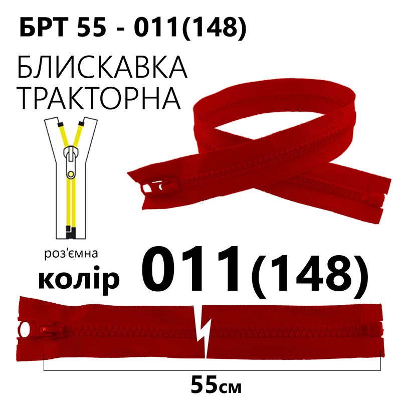 Молния, разъемная справа, тракторная, T5, 55 см, нейлон, 011 (148) - красный