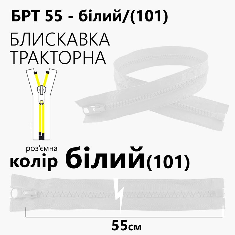 Молния, разъемная справа, тракторная, T5, 55 см, нейлон, белый (101)