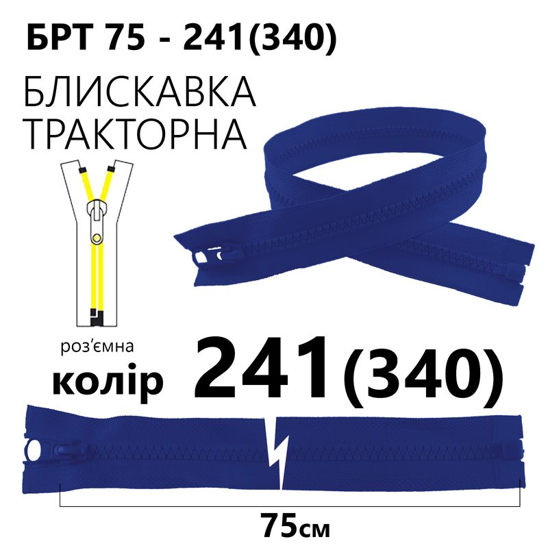 Молния, разъемная справа, тракторная, T5, 75 см, нейлон, 241 (340) - сапфировый
