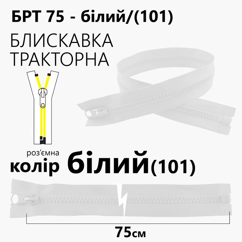Молния, разъемная справа, тракторная, T5, 75 см, нейлон, белый (101)