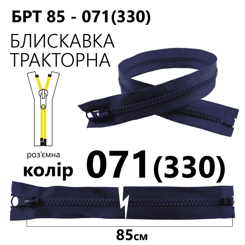Блискавка, роз'ємна з права, тракторна, T5, 85 см, нейлон, 071(330) - тем. синій