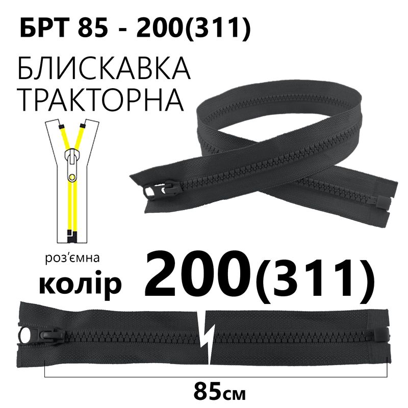 Блискавка, роз'ємна з права, тракторна, T5, 85 см, нейлон, 200(311) - тем. сірий