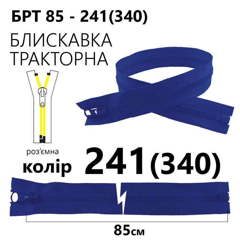 Блискавка, роз'ємна з права, тракторна, T5, 85 см, нейлон, 241(340) - сапфіровий