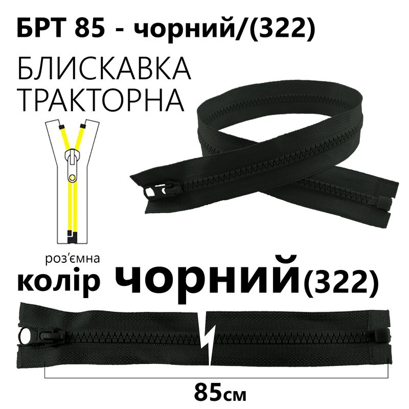 Блискавка, роз'ємна з права, тракторна, T5, 85 см, нейлон, чорний(322)
