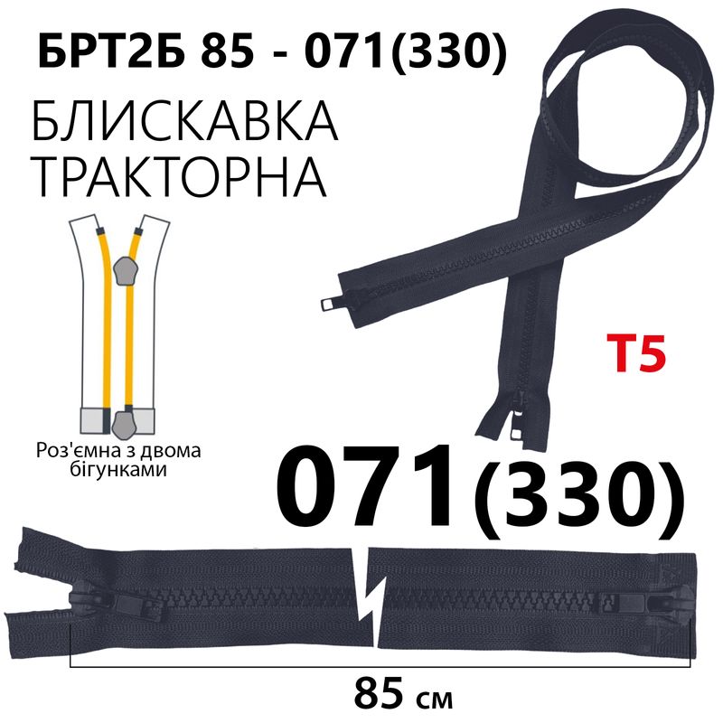 Блискавка, роз'ємна з права, тракторна, на 2 бігунка, T5, 85 см, нейлон, 071(330) - тем. синій