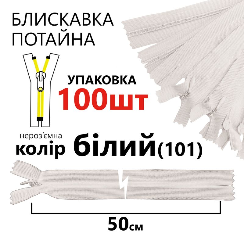 Блискавка потайна, нероз'ємна, вита, T3, 50 см, нейлон, білий(101), уп-100шт