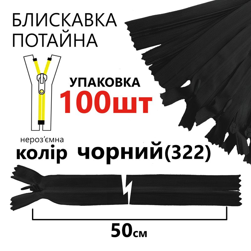 Блискавка потайна, нероз'ємна, вита, T3, 50 см, нейлон, чорний(322), уп-100шт
