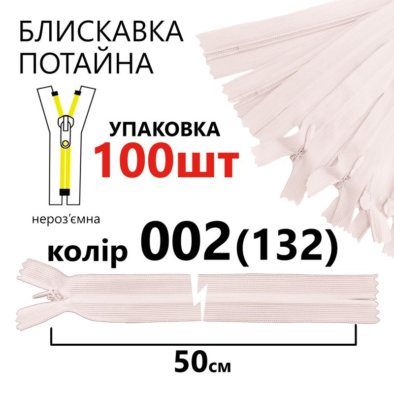 Блискавка потайна, нероз'ємна, вита, T3, 50 см, нейлон, 002(132) - ніжно рожевий, уп-100шт
