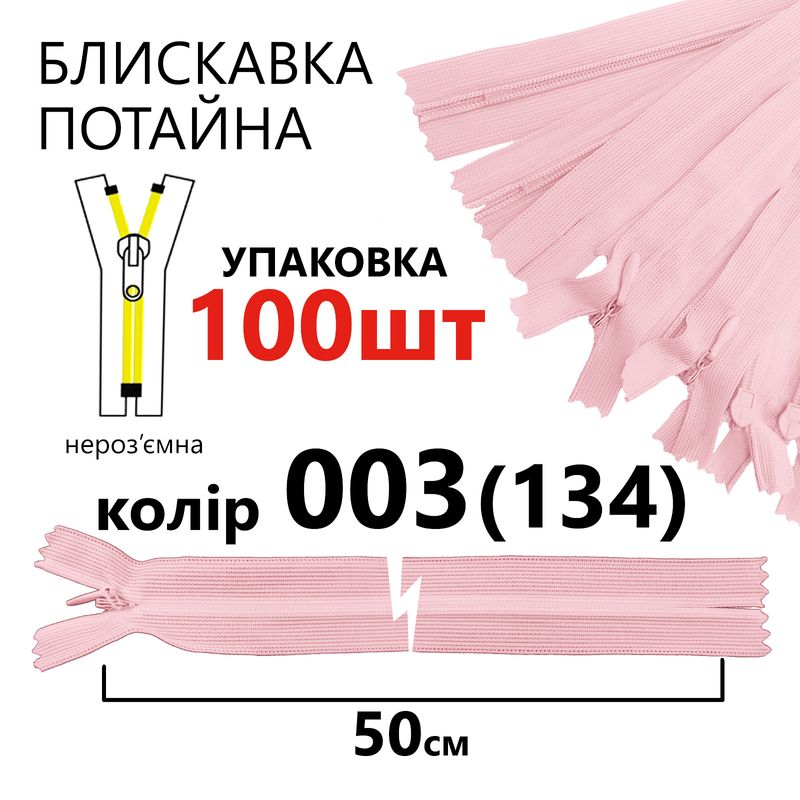 Блискавка потайна, нероз'ємна, вита, T3, 50 см, нейлон, 003(134) - рожевий, уп-100шт