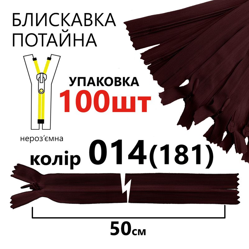 Блискавка потайна, нероз'ємна, вита, T3, 50 см, нейлон, 014(181) - тем. бордовий, уп-100шт