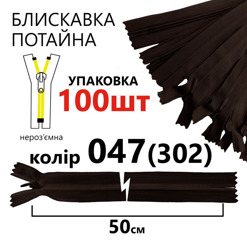 Блискавка потайна, нероз'ємна, вита, T3, 50 см, нейлон, 047(302) - тем. коричневий, уп-100шт