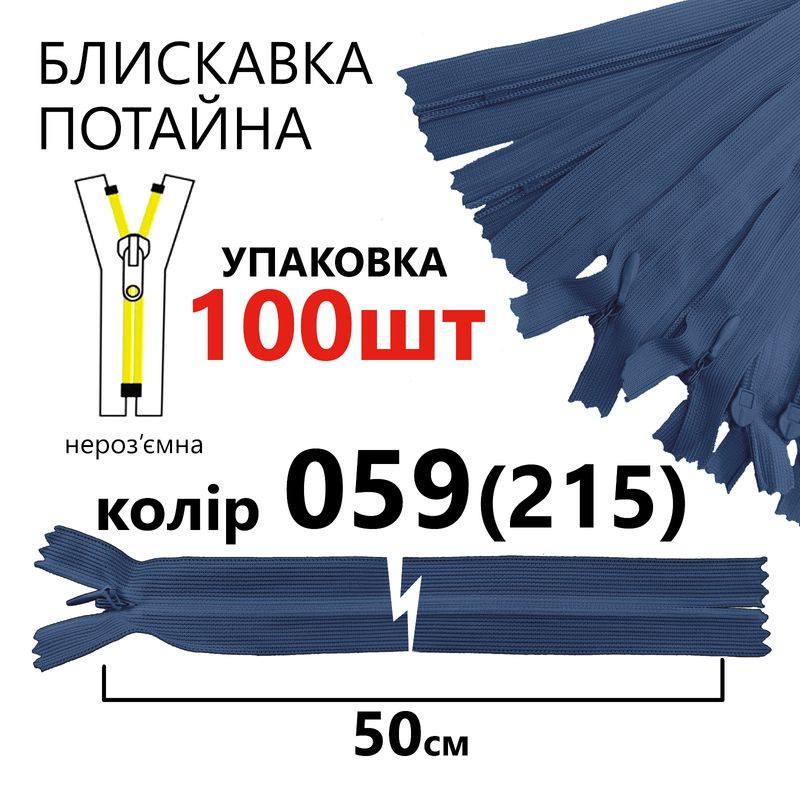 Блискавка потайна, нероз'ємна, вита, T3, 50 см, нейлон, 059(215) - синій кришталь, уп-100шт