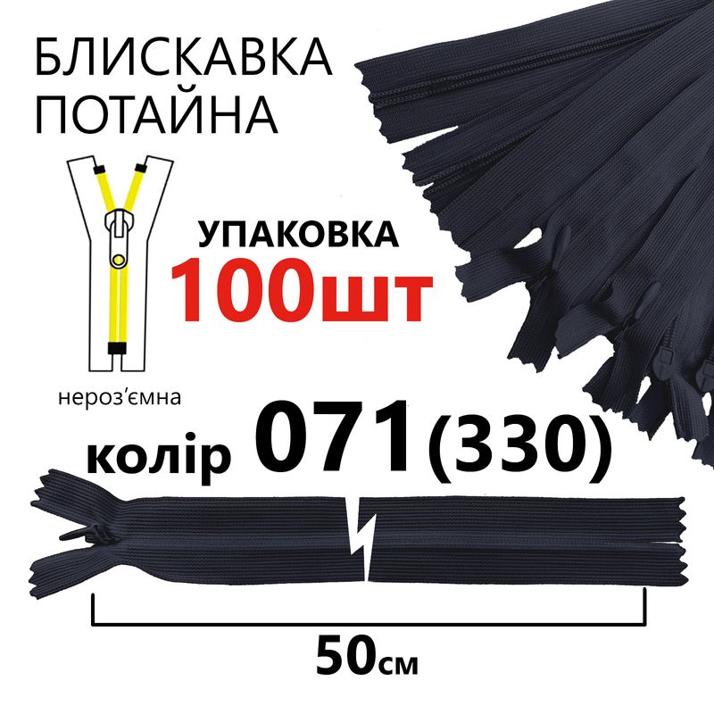 Блискавка потайна, нероз'ємна, вита, T3, 50 см, нейлон, 071(330) - тем. синій, уп-100шт