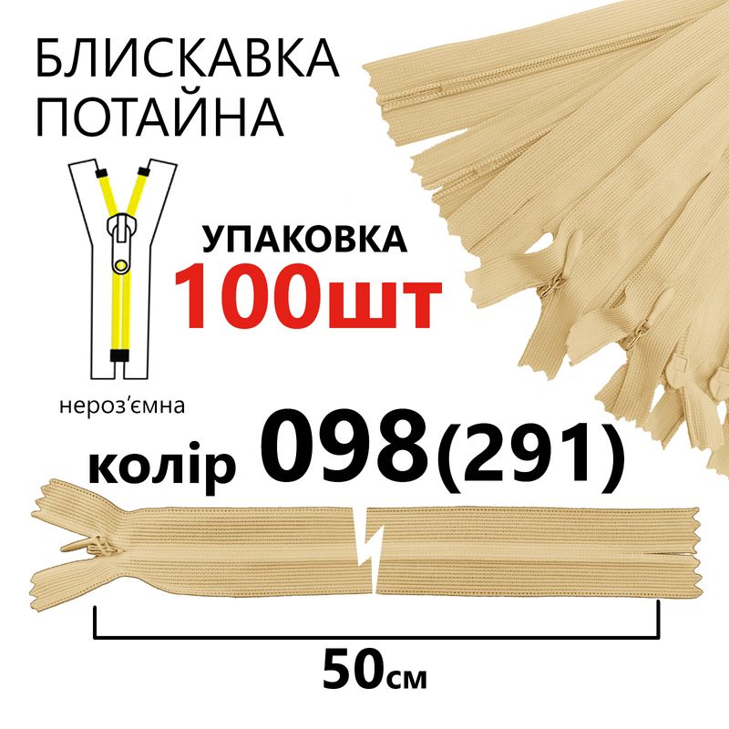 Блискавка потайна, нероз'ємна, вита, T3, 50 см, нейлон, 098(291) - навахо, уп-100шт