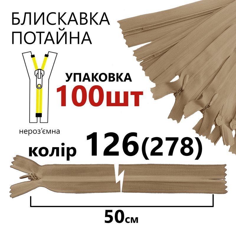 Блискавка потайна, нероз'ємна, вита, T3, 50 см, нейлон, 126(278) - какао, уп-100шт