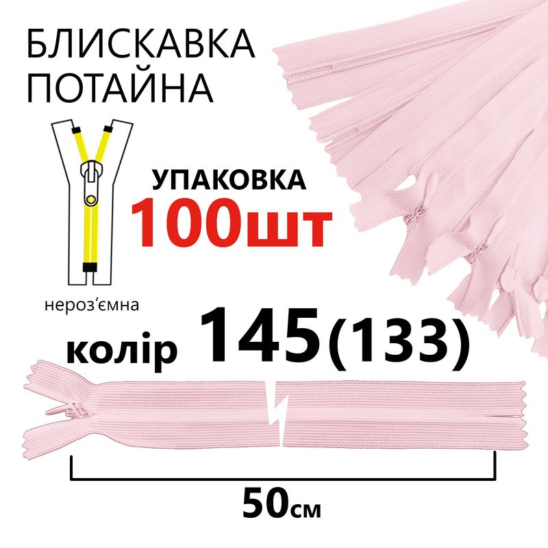 Блискавка потайна, нероз'ємна, вита, T3, 50 см, нейлон, 145(133) - дитячий рожевий, уп-100шт