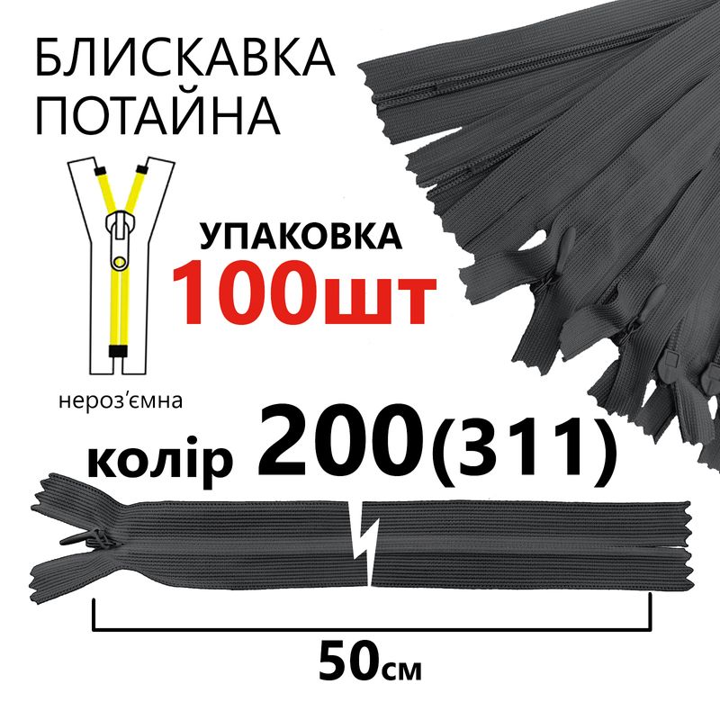 Блискавка потайна, нероз'ємна, вита, T3, 50 см, нейлон, 200(311) - тем. сірий, уп-100шт