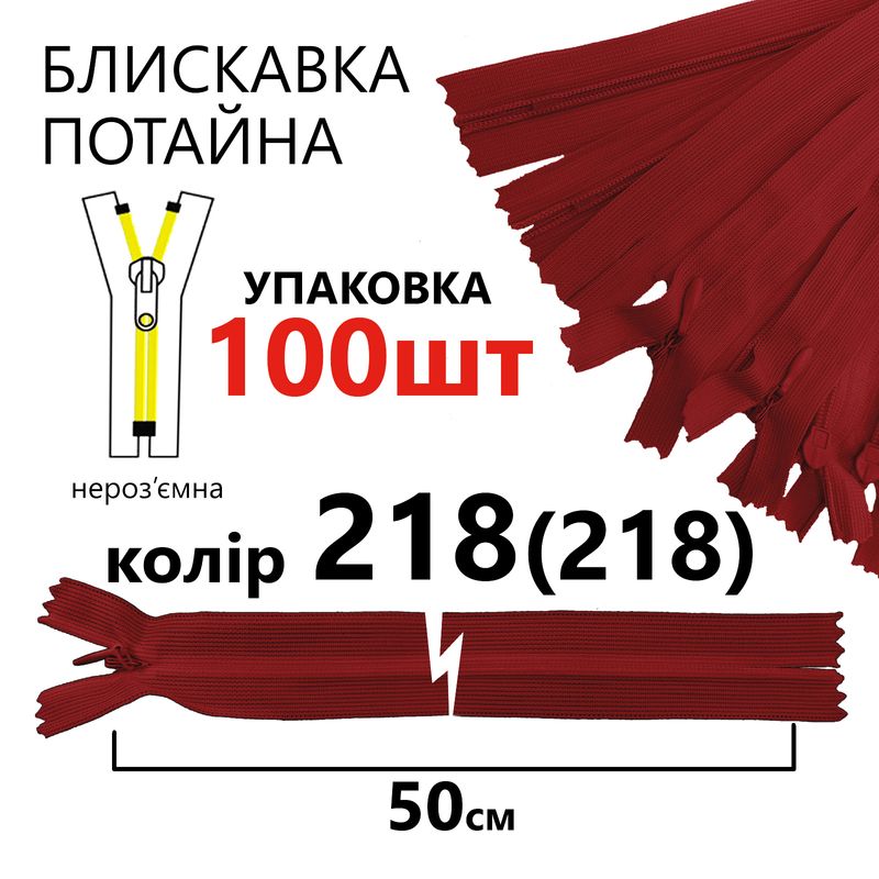 Блискавка потайна, нероз'ємна, вита, T3, 50 см, нейлон, 218(218) - сольферіно, уп-100шт