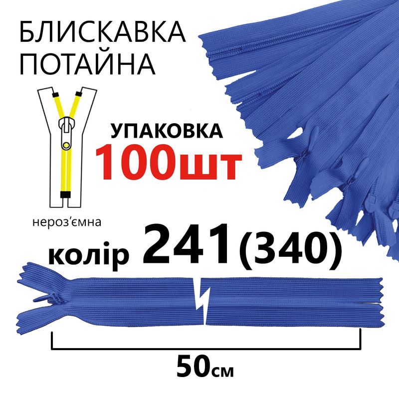 Блискавка потайна, нероз'ємна, вита, T3, 50 см, нейлон, 241(340) - сапфіровий, уп-100шт